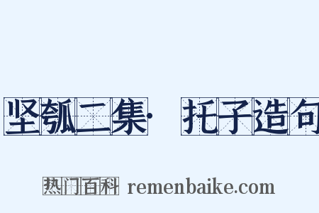 坚瓠二集·托子造句是什么意思的图片